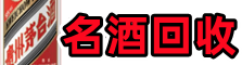 沙田镇优财名酒回收店